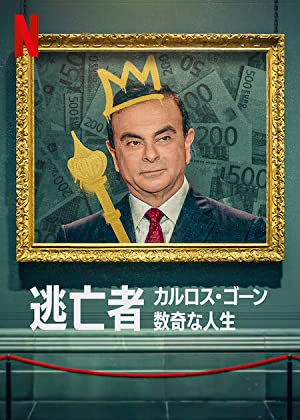 Capa do filme Fugitive: The Curious Case of Carlos Ghosn